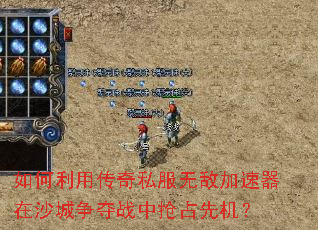 如何利用传奇私服无敌加速器在沙城争夺战中抢占先机? 如何利用传奇私服无敌加速器在沙城争夺战中抢占先机?