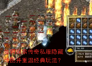 如何探索传奇私服隐藏地图并重温经典玩法? 如何探索传奇私服隐藏地图并重温经典玩法?