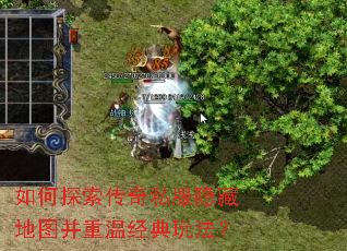 如何探索传奇私服隐藏地图并重温经典玩法? 如何探索传奇私服隐藏地图并重温经典玩法?