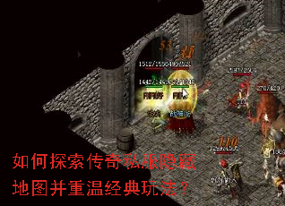 如何探索传奇私服隐藏地图并重温经典玩法? 如何探索传奇私服隐藏地图并重温经典玩法?