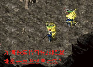如何探索传奇私服隐藏地图并重温经典玩法? 如何探索传奇私服隐藏地图并重温经典玩法?
