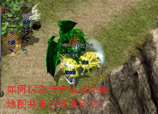 如何探索传奇私服隐藏地图并重温经典玩法? 如何探索传奇私服隐藏地图并重温经典玩法?