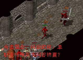 合击霸业,问鼎武林:单职业传奇高手问答锦囊? 合击霸业,问鼎武林:单职业传奇高手问答锦囊?