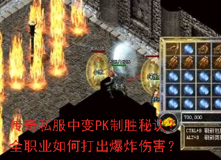 传奇私服中变PK制胜秘诀?全职业如何打出爆炸伤害? 传奇私服中变PK制胜秘诀?全职业如何打出爆炸伤害?