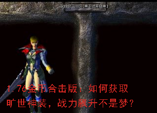 1.76金币合击版:如何获取旷世神装,战力飙升不是梦? 1.76金币合击版:如何获取旷世神装,战力飙升不是梦?