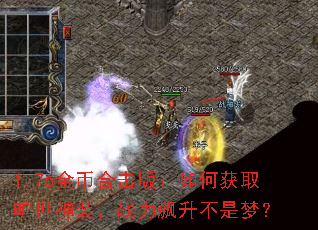 1.76金币合击版:如何获取旷世神装,战力飙升不是梦? 1.76金币合击版:如何获取旷世神装,战力飙升不是梦?