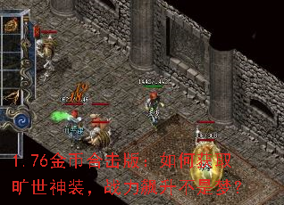 1.76金币合击版:如何获取旷世神装,战力飙升不是梦? 1.76金币合击版:如何获取旷世神装,战力飙升不是梦?