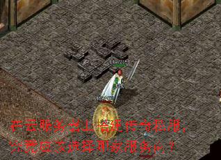 在云服务器上搭建传奇私服,究竟应该选择哪家服务商? 在云服务器上搭建传奇私服,究竟应该选择哪家服务商?