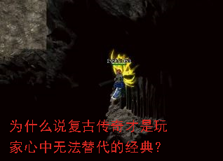 为什么说复古传奇才是玩家心中无法替代的经典? 为什么说复古传奇才是玩家心中无法替代的经典?