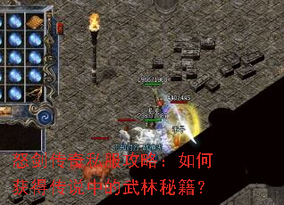 怒剑传奇私服攻略:如何获得传说中的武林秘籍? 怒剑传奇私服攻略:如何获得传说中的武林秘籍?