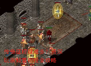传奇征程疑难多?资深玩家倾囊相授全攻略 传奇征程疑难多?资深玩家倾囊相授全攻略