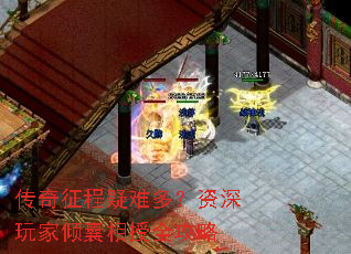 传奇征程疑难多?资深玩家倾囊相授全攻略 传奇征程疑难多?资深玩家倾囊相授全攻略