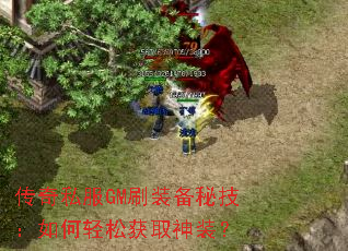 传奇私服GM刷装备秘技:如何轻松获取神装? 传奇私服GM刷装备秘技:如何轻松获取神装?