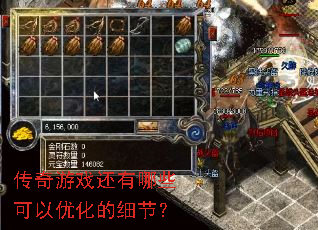 传奇游戏还有哪些可以优化的细节? 传奇游戏还有哪些可以优化的细节?