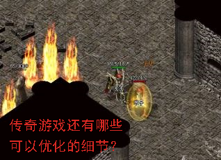 传奇游戏还有哪些可以优化的细节? 传奇游戏还有哪些可以优化的细节?