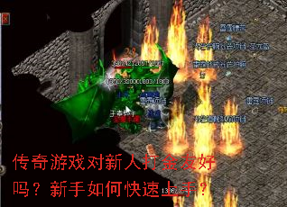 传奇游戏对新人打金友好吗?新手如何快速上手? 传奇游戏对新人打金友好吗?新手如何快速上手?