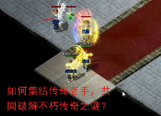 如何集结传奇老手,共同破解不朽传奇之谜? 如何集结传奇老手,共同破解不朽传奇之谜?