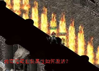 传奇隐藏套装属性如何激活? 传奇隐藏套装属性如何激活?