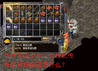 传奇高手必知?在线玩传奇的终极秘籍是什么? 传奇高手必知?在线玩传奇的终极秘籍是什么?