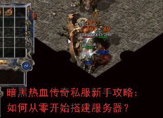 暗黑热血传奇私服新手攻略:如何从零开始搭建服务器? 暗黑热血传奇私服新手攻略:如何从零开始搭建服务器?