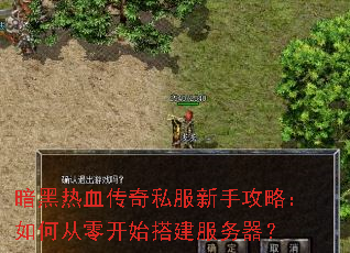 暗黑热血传奇私服新手攻略:如何从零开始搭建服务器? 暗黑热血传奇私服新手攻略:如何从零开始搭建服务器?