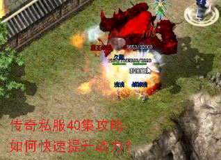 传奇私服40集攻略:如何快速提升战力? 传奇私服40集攻略:如何快速提升战力?