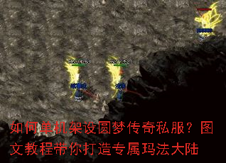 如何单机架设圆梦传奇私服?图文教程带你打造专属玛法大陆 如何单机架设圆梦传奇私服?图文教程带你打造专属玛法大陆