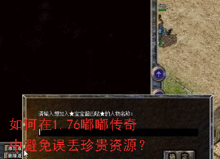如何在1.76嘟嘟传奇中避免误丢珍贵资源? 如何在1.76嘟嘟传奇中避免误丢珍贵资源?