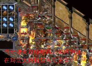 传奇爆金攻略秘籍:如何快速在玛法大陆赚取海量元宝? 传奇爆金攻略秘籍:如何快速在玛法大陆赚取海量元宝?