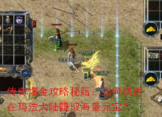传奇爆金攻略秘籍:如何快速在玛法大陆赚取海量元宝? 传奇爆金攻略秘籍:如何快速在玛法大陆赚取海量元宝?