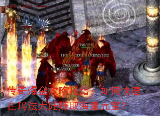 传奇爆金攻略秘籍:如何快速在玛法大陆赚取海量元宝? 传奇爆金攻略秘籍:如何快速在玛法大陆赚取海量元宝?