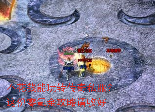 不花钱能玩转传奇私服?这份零氪金攻略请收好 不花钱能玩转传奇私服?这份零氪金攻略请收好