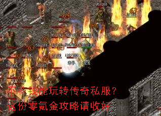不花钱能玩转传奇私服?这份零氪金攻略请收好 不花钱能玩转传奇私服?这份零氪金攻略请收好