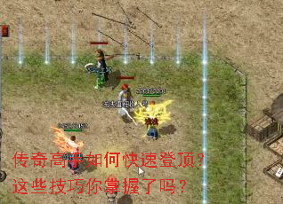 传奇高手如何快速登顶?这些技巧你掌握了吗? 传奇高手如何快速登顶?这些技巧你掌握了吗?