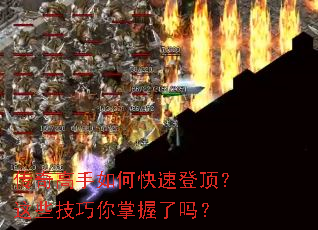 传奇高手如何快速登顶?这些技巧你掌握了吗? 传奇高手如何快速登顶?这些技巧你掌握了吗?