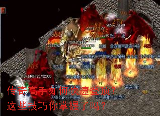 传奇高手如何快速登顶?这些技巧你掌握了吗? 传奇高手如何快速登顶?这些技巧你掌握了吗?