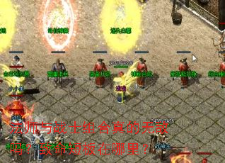 法师与战士组合真的无敌吗?致命短板在哪里? 法师与战士组合真的无敌吗?致命短板在哪里?