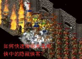 如何快速解锁天书奇侠中的隐藏侠客? 如何快速解锁天书奇侠中的隐藏侠客?