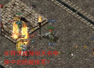 如何快速解锁天书奇侠中的隐藏侠客? 如何快速解锁天书奇侠中的隐藏侠客?