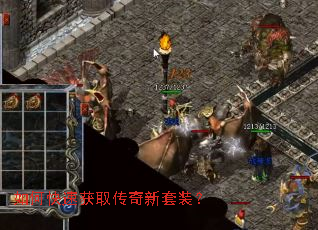 如何快速获取传奇新套装? 如何快速获取传奇新套装?