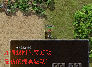 如何找回传奇游戏最初的纯真感动? 如何找回传奇游戏最初的纯真感动?