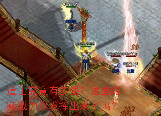 道士究竟有多强?这些隐藏威力你发挥出来了吗? 道士究竟有多强?这些隐藏威力你发挥出来了吗?