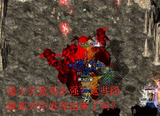 道士究竟有多强?这些隐藏威力你发挥出来了吗? 道士究竟有多强?这些隐藏威力你发挥出来了吗?