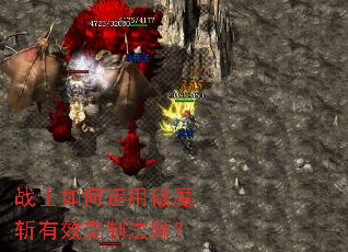 战士如何运用破魔斩有效克制法师? 战士如何运用破魔斩有效克制法师?