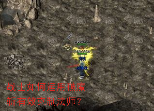 战士如何运用破魔斩有效克制法师? 战士如何运用破魔斩有效克制法师?
