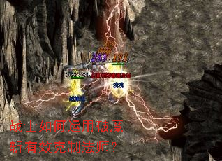 战士如何运用破魔斩有效克制法师? 战士如何运用破魔斩有效克制法师?