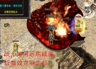 战士如何运用破魔斩有效克制法师? 战士如何运用破魔斩有效克制法师?