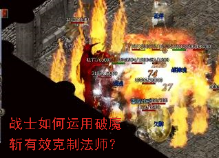 战士如何运用破魔斩有效克制法师? 战士如何运用破魔斩有效克制法师?