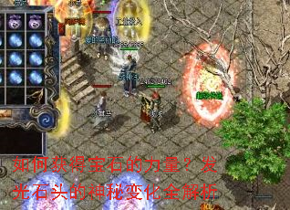 如何获得宝石的力量?发光石头的神秘变化全解析 如何获得宝石的力量?发光石头的神秘变化全解析