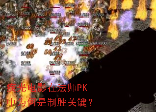 疾光电影在法师PK中为何是制胜关键? 疾光电影在法师PK中为何是制胜关键?